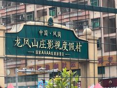 -龙凤山庄影视度假村