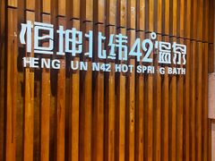 -恒坤北纬42度温泉洗浴(公园路店)
