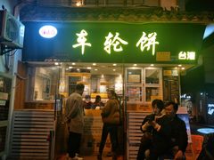 门面-味正点车轮饼可丽饼(南禅寺店)