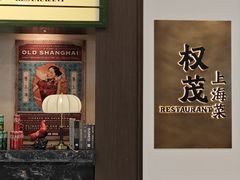 -权茂上海菜(殷行路店)