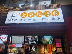 -钟方模白家肥肠粉(春熙店)