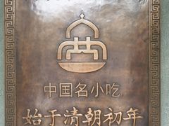 -直隶安家罩饼(总店)