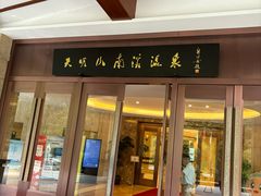 -天明山温泉大酒店