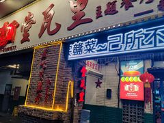 -堂瓦里·33年传统赣菜(第一街区店)