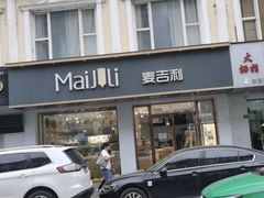 门面-麦吉利蛋糕(百米大道店)