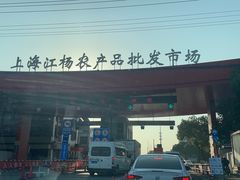 -江杨农产品批发市场