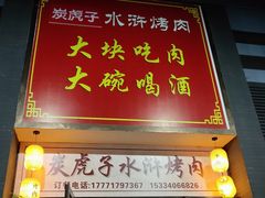 门面-炭虎子水浒烤肉(梦时代店)