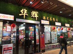 门面-华辉快餐店(江南西总店)