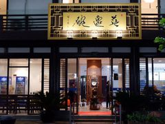 门面-兰边碗(鼓楼店)