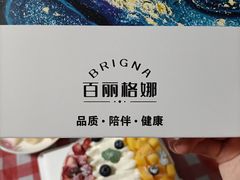 -BRIGNA百丽格娜·纯动物奶油生日蛋糕(浦东店)