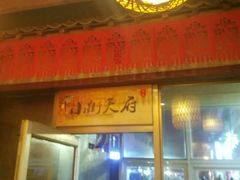 -小街天府(西工小街店)