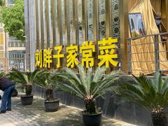 -刘胖子家常菜·蹄花焖藕(兴业店)