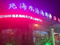 -福泉海码头(六里山店)