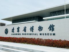 -辽宁省博物馆