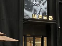 -陆声·LandSoundMusic(西溪谷店)
