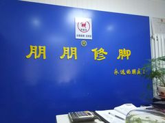-朋朋修脚(友好广场店)