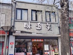 -味多美蛋糕(西安门店)