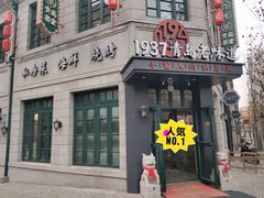 -1937青岛老味道·海肠捞饭·青岛菜(大鲍岛栈桥店)