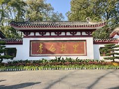 -李白纪念馆