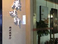 门面-广味轩(奥园店)