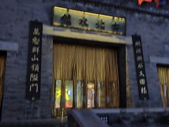 -卧龙堡客栈·中餐厅(古北水镇店)