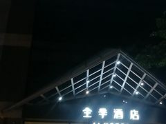 -全季酒店(重庆李子坝牛角沱地铁站店)