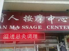 -康轩盲人按摩(上海沙龙店)