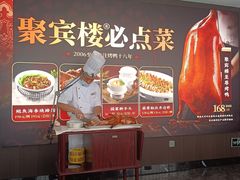 -聚宾楼·烤鸭·家宴(科技三路店)
