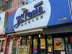 -Kpasta韩式意大利面