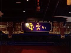 -德云社(三里屯店)
