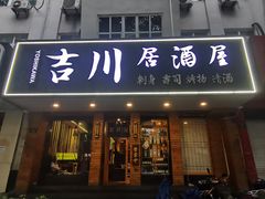 -吉川居酒屋(建国北路店)