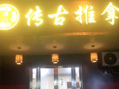 -传古推拿·古法按摩(义井路店)