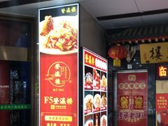 -北塘海鲜·天津菜·鲅鱼水饺是一绝(大光明桥旗舰店)