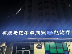 -景泰马记电烤串(景泰店)