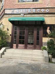 -新蝶变皮肤管理中心