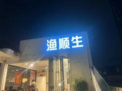 -渔顺生·顺德鱼生·粥底火锅·桑拿鸡(渔人码头店)