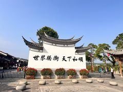 -和顺古镇