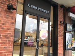 门面-味多美蛋糕(安定门店)