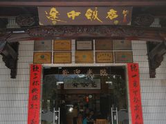 门面-途中饭店(开化店)