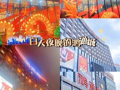 -鸿通城购物中心