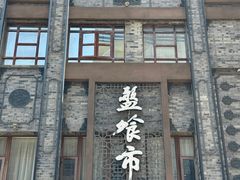 -盘飧市(春熙路店)