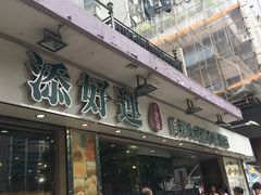 门面-添好运点心专门店(北角店)