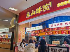 -象山酥院(深圳北站店)