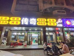 门面-传奇龙虾·烤牛肉