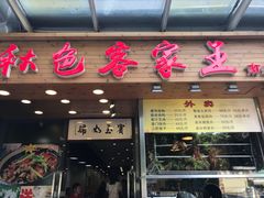 门面-秋色客家菜(南山店)