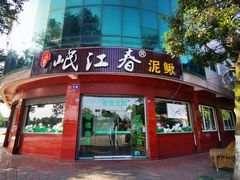 门面-正兴岷江春泥鳅