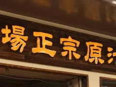 门面-广场正宗原汁薏米店