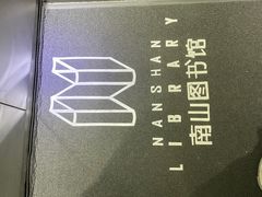 -南山图书馆(常兴路店)