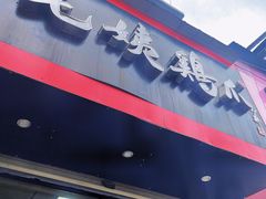 门面-毛姨鸡爪