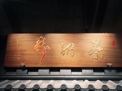 门面-寿奶茶·鲜奶与茶(合生汇购物中心店)